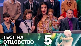 Тест на отцовство | Выпуск 5