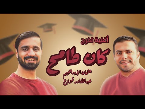 كان طامح عثمان الابراهيم