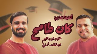 كلمات اغنية كان طامح عثمان الابراهيم وعبدالقادر قوزع