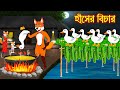 হাঁসের বিচার Haser Bichar Fox Cartoon Interesting Comedy Stories Bangla Cartoo