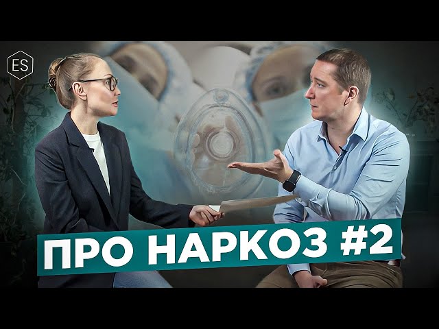Можно ли ПРОСНУТЬСЯ во время операции? Про НАРКОЗ. Даниил Шелухин — анестезиолог.