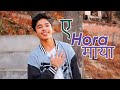 A Hora Maya Himal Sagar Anu Chaudhary Ft Bimal Adhikari Cover Song