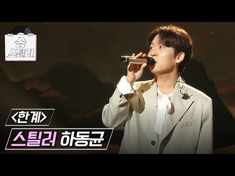 [송스틸러] 갓 보이스로 리스너들의 마음을 울린 무대😭 하동균 - 한계, MBC 240721 방송