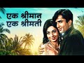 Ek Shrimaan Ek Shrimati 1969 Hindi HD Full Movie Shashi Kapoor Babita Kapoor Classic Film
