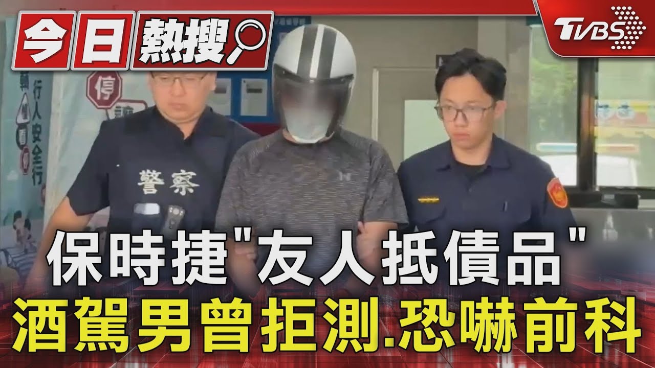 保時捷「友人抵債品」 酒駕男曾拒測、搭車飆罵恐嚇、妨害公務前科