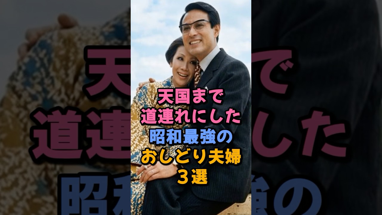 天国まで道連れにした昭和最強のおしどり夫婦3選