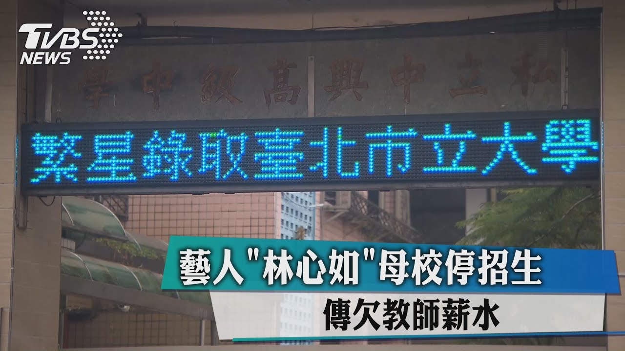 藝人「林心如」母校停招生　傳欠教師薪水