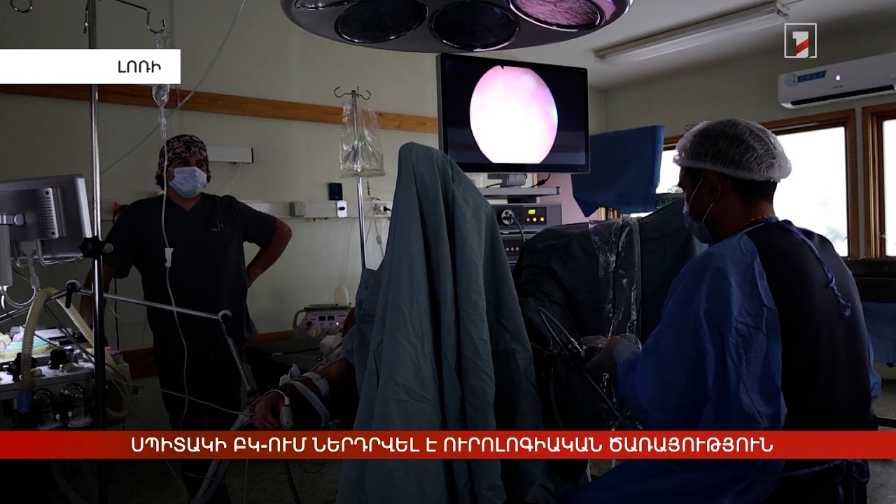 Սպիտակի ԲԿ-ում ներդրվել է ուրոլոգիական ծառայություն