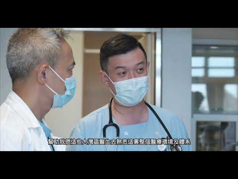 醫院管理局「大灣區醫療人才交流」醫生篇 – 粵港醫生加强協作 互利共贏 HA "GBA Healthcare Talents Visiting Programmes" Doctor Episode