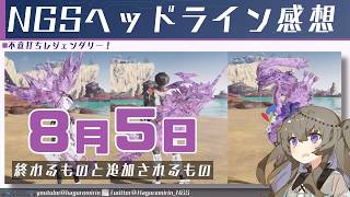 【メンテ有り】【PSO2NGS】8月5日に終わるものと追加されるものと2026年7月のheadline気になったところまとめ【VOICEVOX】