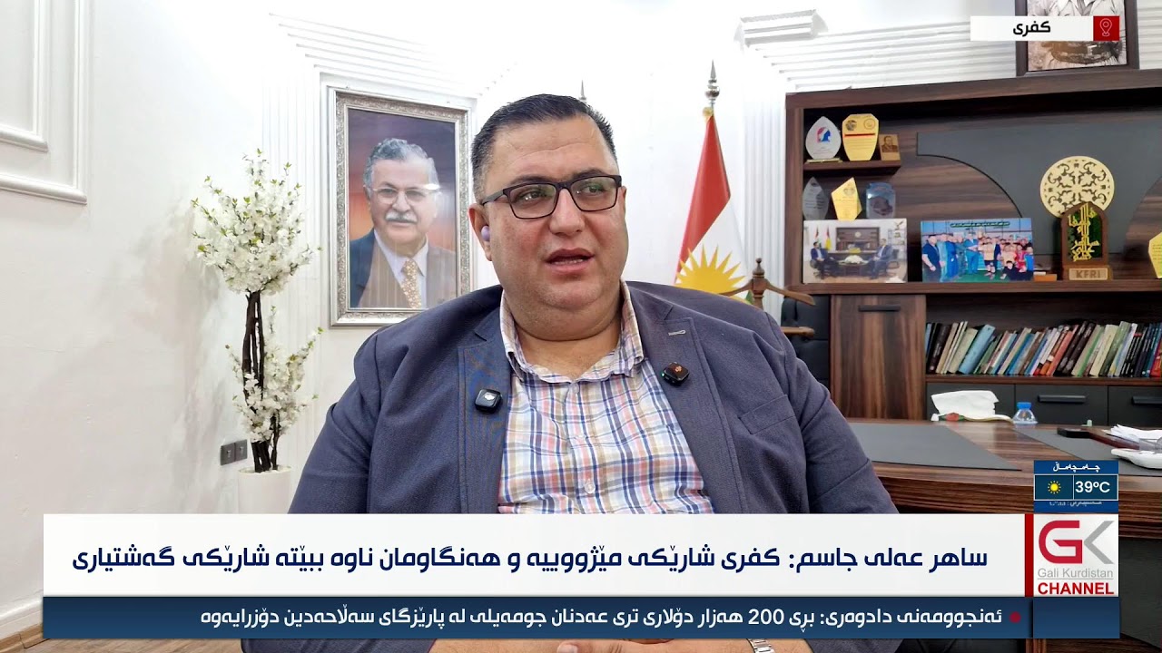 ڤیدیۆ | راستەوخۆ...قوباد تاڵەبانی لە گەرمیان بوو