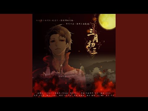 三月初三