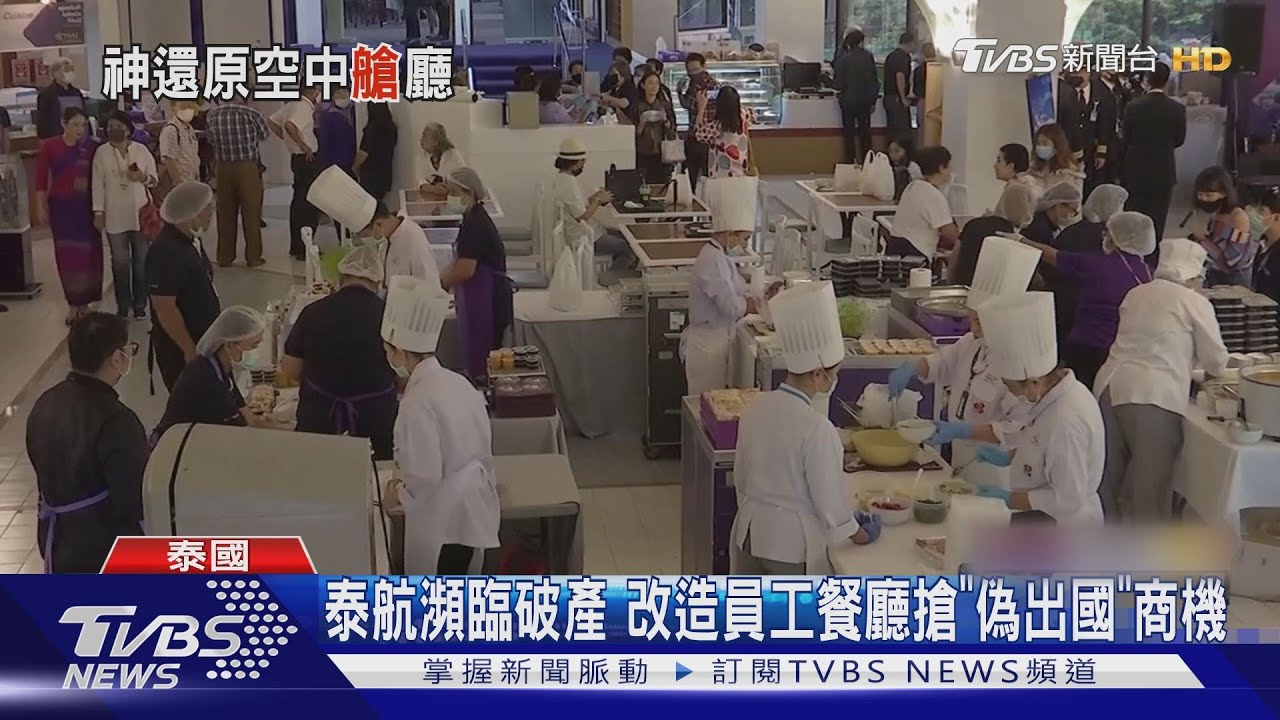 曼谷也推「偽出國」旅行 泰航開餐廳空姐送餐