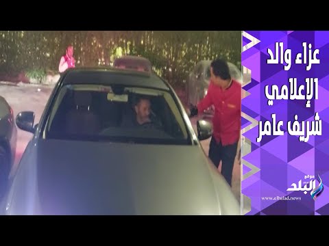 حازم إمام يقدم واجب العزاء في والد الإعلامي شريف عامر