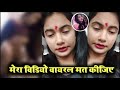तृषाकर मधु का वायरल विडियो|Trishakar Madhu ka viral video| bhojpuri actress #Trishakarmadhu#video