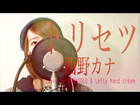 西野加奈 "三雪 "和 "女主角四角 "主題曲（全曲）（Kobasolo & Lefty護手霜） - 西野加奈 "使用說明書" - 翻唱歌曲 니시노 카나 /토리세 區長。 (西野カナ『トリセツ』『ヒロイン失格』主題歌 歌詞つき（フルカバー）(Kobasolo & Lefty hand cream) - 西野加奈『使用說明書』 - 翻唱歌曲 니시노 카나 /토리세츠)
