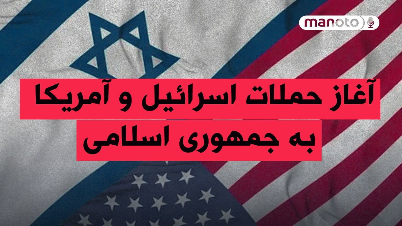 من‌و‌تو پادکست | آغاز حملات اسرائیل و آمریکا به جمهوری اسلامی