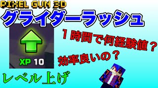 【ピクセルガン3D】レベル上げの効率がいい⁉グライダーラッシュは1時間で何経験値貰えるか検証！【Pixel gun 3d】