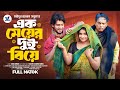 এক মেয়ের দুই বিয়ে Prank King Shoeb Shanto Lamha Ansu SR Sobuj Bang