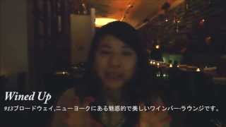 ニューヨークのおしゃれなワインバーラウンジ「Wined Up」