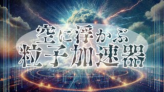 空に浮かぶ粒子加速器