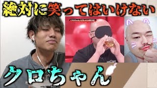 【クロちゃん】絶対に笑ってはいけないクロちゃんが死ぬほど面白かったw