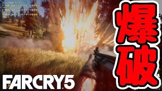 【ファークライ５】硬い車両には爆弾で決まり♪#5【FARCRY5】