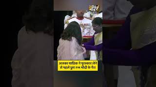 अलका याग्निक ने पुरस्कार लेने से पहले छुए PM मोदी के पैर, राष्ट्रपति ने दिया पद्म भूषण पुरस्कार
