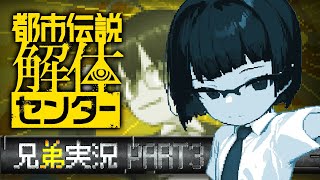 【ネタバレ注意】ビビリ弟＆無敵兄の都市伝説解体センター実況 #03【カズヤ弟&recog】