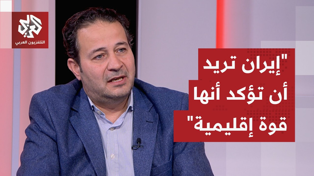محمد أبو رمان: إيران تحاول تكريس قواعد جديدة في مضيق هرمز وهو ما ترفضه أميركا 