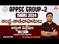 APPSC Group 2 Mains | Indian History | ANDRA SHATAVAHANAS | Adda247 Telugu