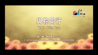 與祢同行
