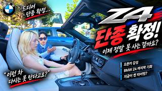  BMW Z4 결국 단종 확정… 이제 정말 못 삽니다｜Z4 오픈카 마지막 리뷰 유튜브 썸네일