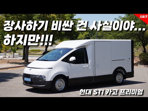 [영상] 분명한 ST1만의 영역, 현대 ST1 카고 프리미엄 시승기 | 원선웅