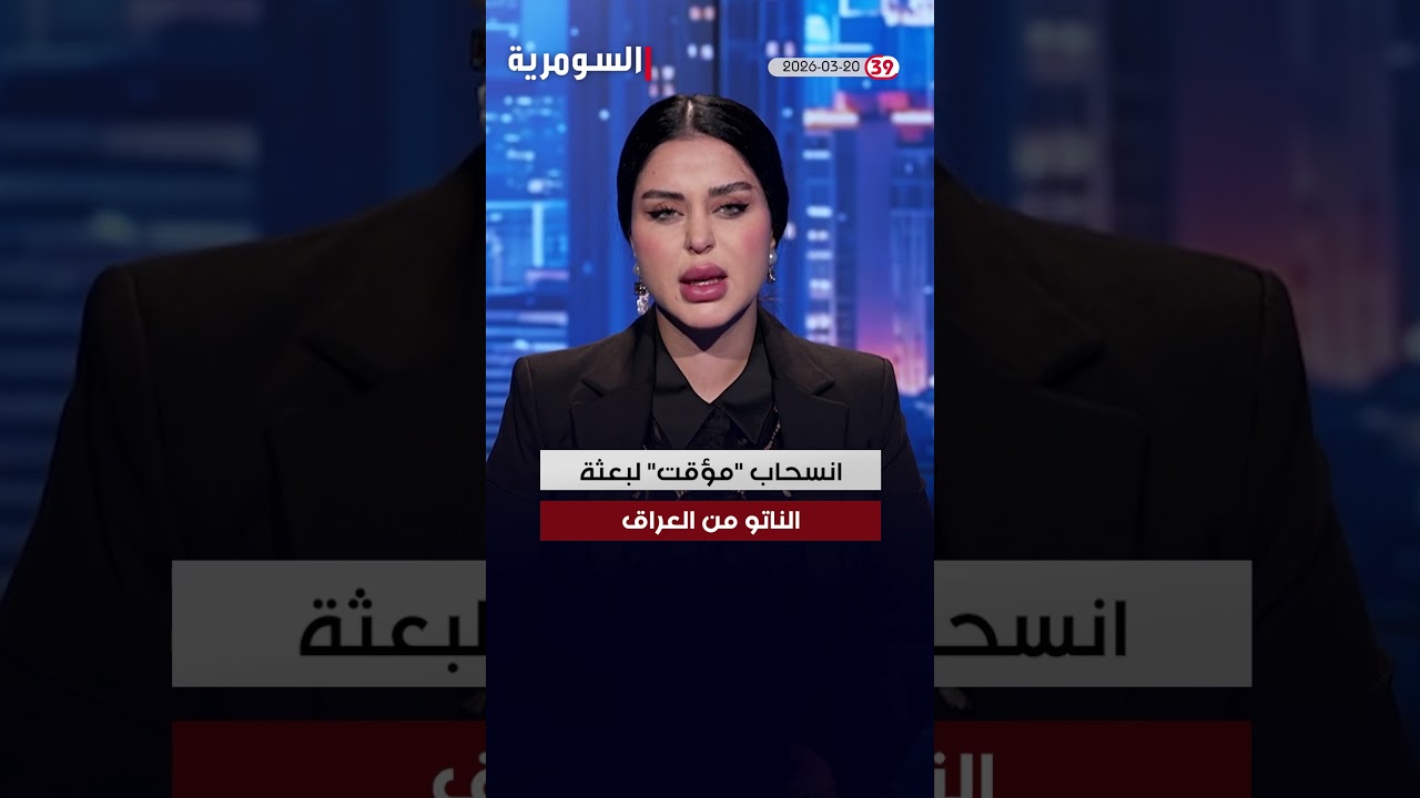 فيديو | العراق في دقيقة 20-03-2026 #shorts