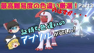証持ち色違いが欲しい！Part２アブソル編【ポケモン剣盾】【ゆっくり実況】