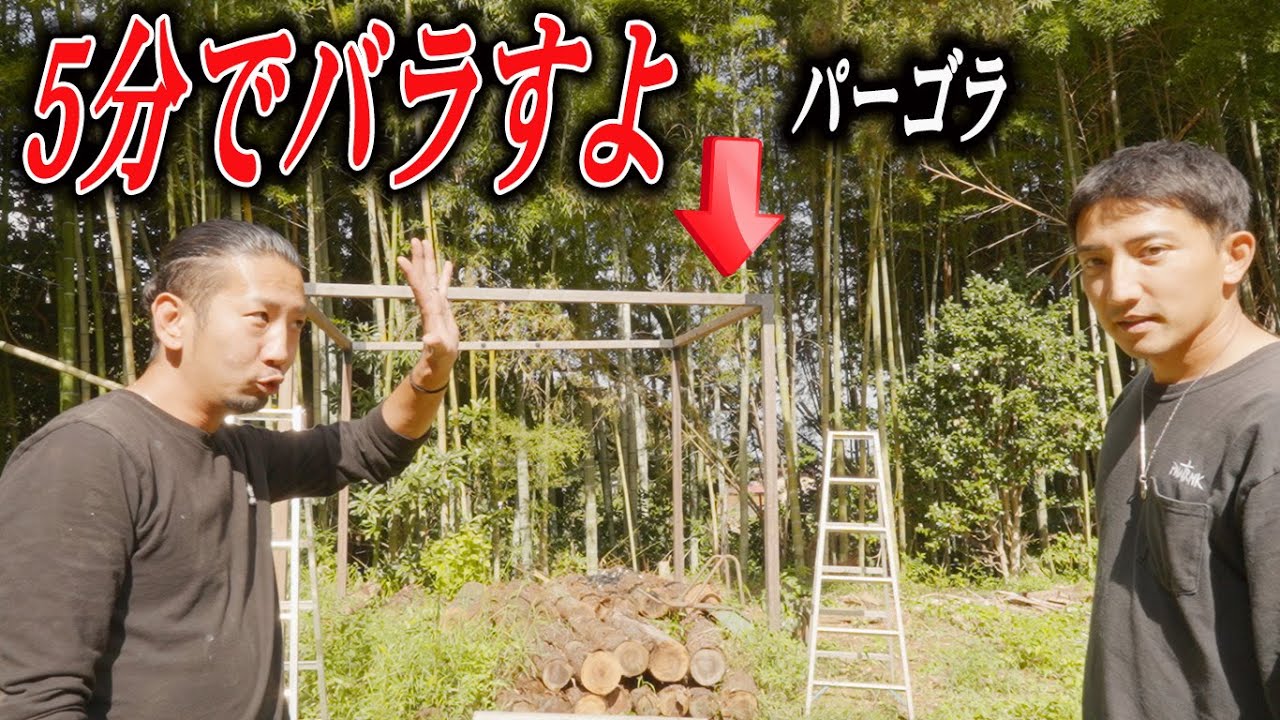 誰でも簡単にバラせるパーゴラ【＃110】
