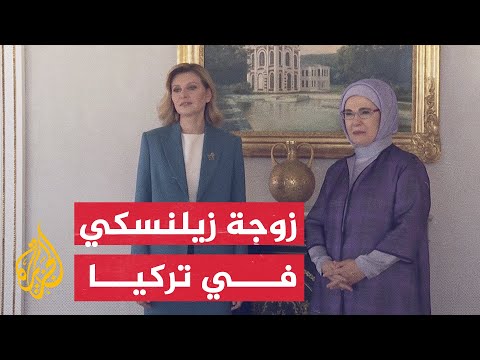 تركيا.. زوجة الرئيس التركي أردوغان تستضيف زوجة الرئيس الأوكراني