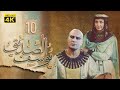 4K Prophet Joseph Episode 10 مسلسل النبي يوسف الصديق الحلقة العاشرة