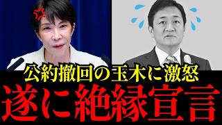 【逆ギレ】国民民主党、選挙公約を守る高市早苗をなぜか批判して信用崩壊ｗｗｗ