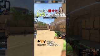最年少世界一に輝いたdonkが魅せたヤバすぎる1v5クラッチ！ #cs2 #donk
