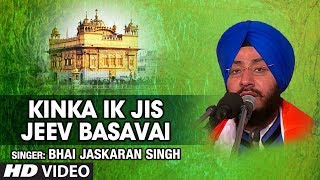 Kinka Ik Jis Jeev Basavai (Shabad) | Darsan Pyasi Dinas Raat | Bhai Jaskaran Singh Ji