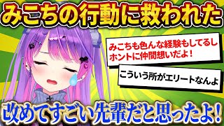 みこちが本気で辛かった時に助けてくれた事を語るトワ様【さくらみこ/ホロライブ切り抜き】