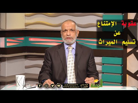 قانون الإمتناع عن تسليم الميراث برنامج مستشارك القانوني مع الأستاذ وفيق العدل
