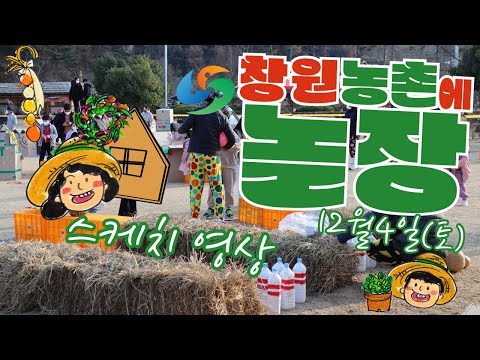 창원도농교류 팜파티 '창원농촌에놀장' 현장 스케치 영상 썸네일