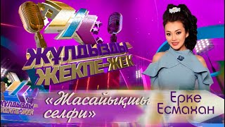 Ерке Есмахан – «Жасайықшы селфи» (Б.Бимахан - Ғ.Жалын)