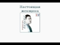 Григорий Лепс - Настоящая женщина (Пенсне. Аудио) 