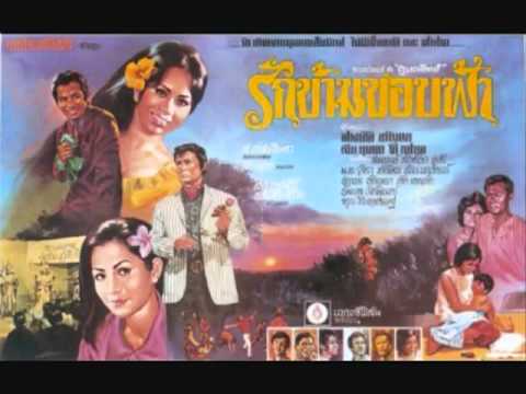 รักข้ามขอบฟ้า-Snae Chlorng Vehaa - Sinn Sisamouth & Dy Saveth