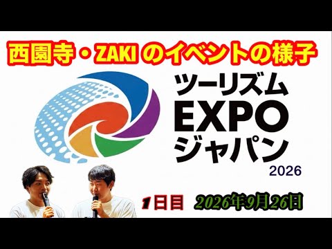 ツーリズムEXPO 2026『1日目西園寺氏・ZAKI氏のイベントの様子』 #西園寺 #ZAKI #トラベーション #ツーリズムEXPO2026 #奈良県 #スカイマーク #九州ブース