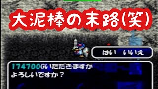 【トルネコの大冒険】準備不足で泥棒に挑んだ結果。